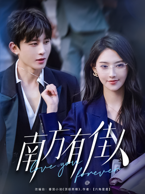 南方有佳人（83集）无需掏钱整部剧免费看短剧