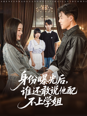 身份曝光后，谁还敢说他配不上学姐（78集）好看短剧抢先看