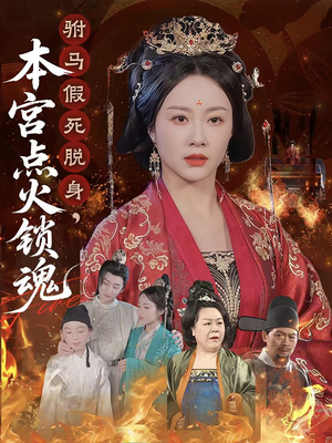 驸马假死脱身本宫点火锁魂（43集）在线看到短剧大结局