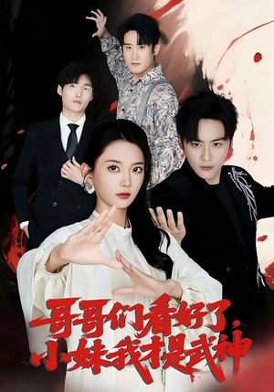 哥哥们看好了，小妹我才是武神（83集）热门短剧推荐点击链接看全集