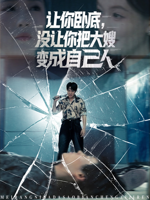 让你卧底，没让你把大嫂变成自己人（85集）好看短剧不容错过