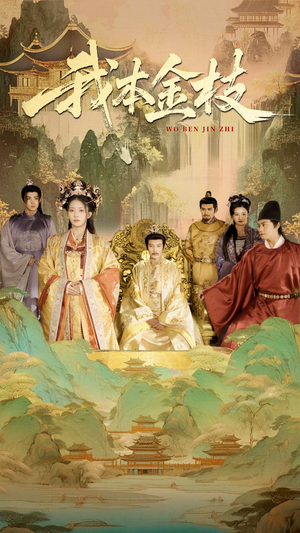 我本金枝（65集）精彩短剧抢先看全集