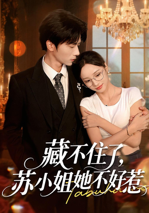 藏不住了，苏小姐她不好惹（33集）火爆短剧来袭好看又上头