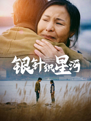 银针织星河（62集）免费短剧在线观看