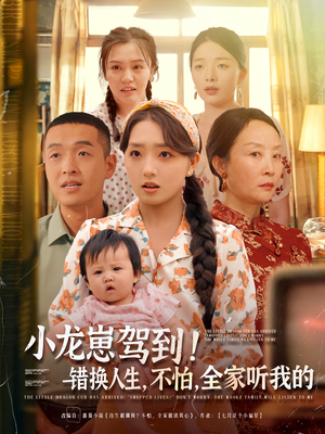 小龙崽驾到错换人生不怕全家听我的（85集）短剧热映全集免费刷