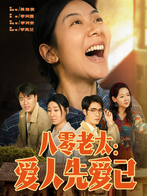 八零老太：爱人先爱己（86集）短剧合集导演剪辑版