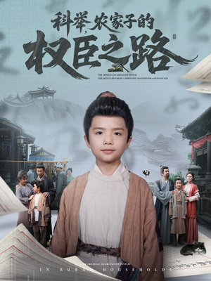 科举，农家子的权臣之路（74集）真的太精彩了短剧合集