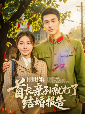 刚退婚，首长亲孙就打了结婚报告（81集）短剧宝藏全集限免看