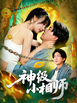 神级小相师（103集）千万短剧抢先看全集