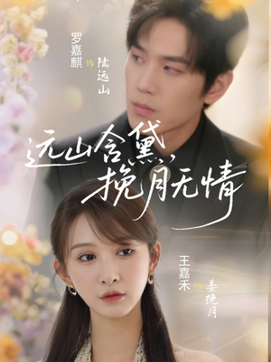 远山含黛，挽月无情（63集）全集短剧大结局抢先看