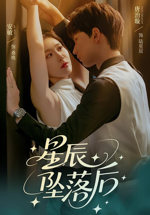 星辰坠落后（60集）精彩短剧看全集