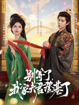 别等了，我家夫君登基了（76集）悟空短剧免费看全集