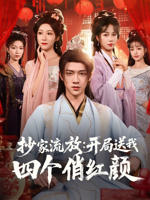 抄家流放开局送我四个俏红颜（68集）百万短剧抢先看