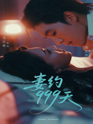 妻约999天（79集）短剧合集蓝光画质