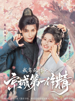 我靠死对头成京城第一作精（80集）无需注册短剧在线免费看