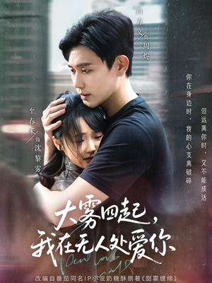 大雾四起，我在无人处爱你（72集）男频热门短剧片段