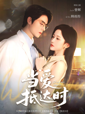 当爱抵达时（79集）超好看的短剧抢先看