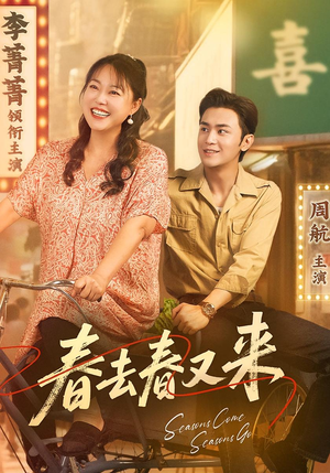春去春又来（72集）终于迎来免费看短剧的福利