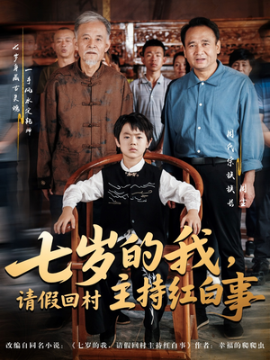 七岁的我，请假回村主持红白事（82集）最新热播短剧推荐