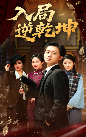 入局逆乾坤（60集）短剧全剧终高清放送