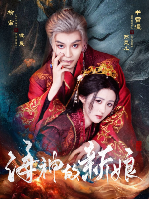海神的新娘（71集）红果免费短剧看后续