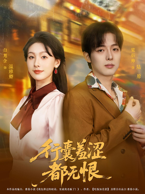 行囊羞涩都无恨（59集）好看的短剧又来了精彩片段