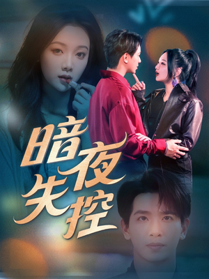 暗夜失控（70集）全网最火爆的短剧