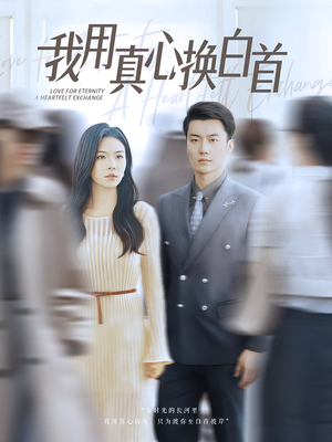 我用真心换白首（80集）深深爱上这部短剧