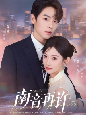 南音再许（63集）热门儿短剧抢先看