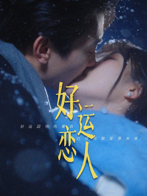 好运恋人（81集）短剧来袭好看又上头的短剧