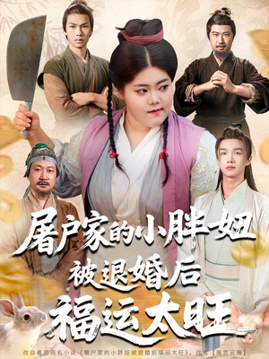 屠户家的小胖妞被退婚后福运太旺（73集）一口气免费看全集短剧