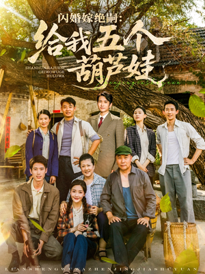 闪婚嫁绝嗣给我五个葫芦娃（81集）在哪里可以看全集短剧