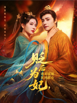 贬后为妃我卸戎装玩转宫斗（79集）热播短剧排行榜