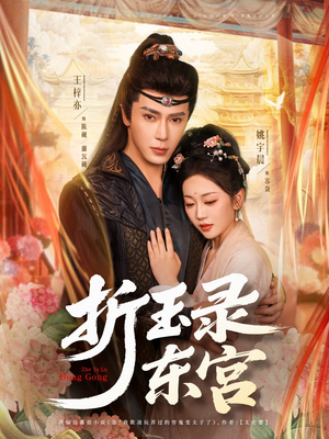 折玉录东宫（85集）免费短剧全集看