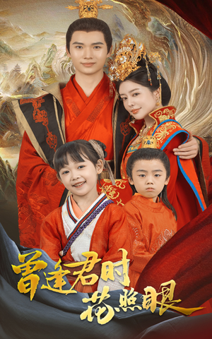 曾逢君时花照眼（62集）免费的短剧就是爽