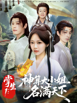 掌生1：神算大小姐名满天下（81集）短剧全集热力排行榜之一