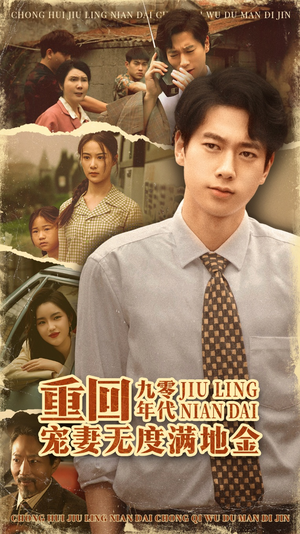 重回九零年代，宠妻无度满地金（71集）在哪个app能看短剧