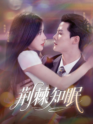 荆棘知眠（81集）短剧全集完整版
