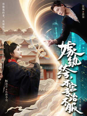 嫁纨绔本宫专治不服（74集）火爆短剧来袭好看又上头的红果