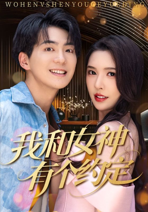 我和女神有个约定（70集）精彩短剧视频持续更新中