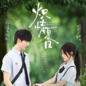 炽情夏日（80集）好土好上头短剧推荐