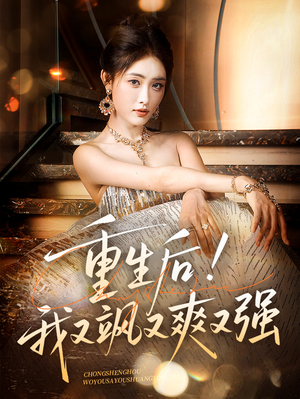 重生后我又飒又爽又强（60集）亿万短剧抢先看