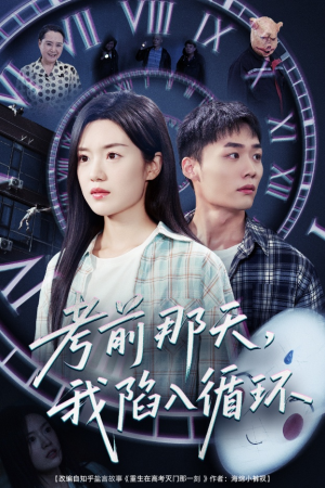 考前那天我陷入循环（30集）在哪个软件可以免费观看短剧