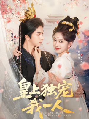 皇上独宠我一人（74集）短剧全集完整版
