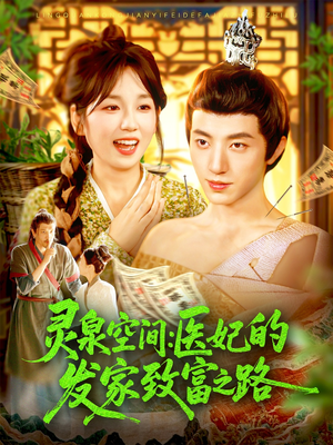 灵泉空间：医妃的发家致富之路（100集）短剧大结局限免特辑