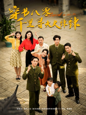 穿书八零千里寻夫火辣辣（66集）短剧前十排行榜