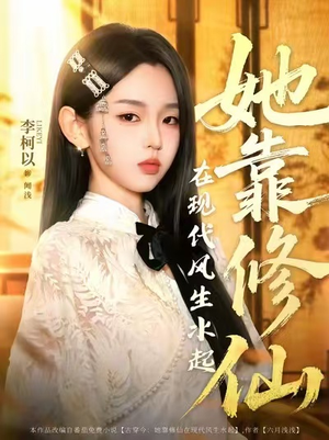 她靠修仙在现代风生水起（89集）让你一口气看完短剧