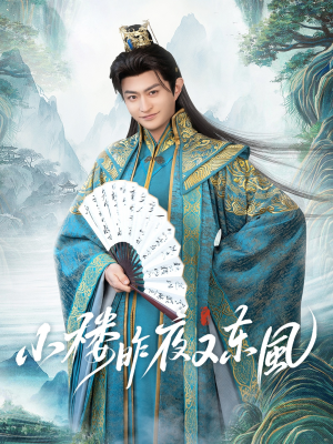 小楼昨夜又东风（85集）爆款热播短剧抢先看
