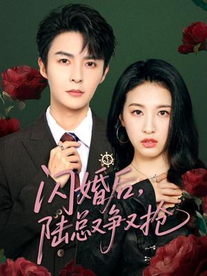 闪婚后陆总又争又抢（83集）短剧大结局限免特辑