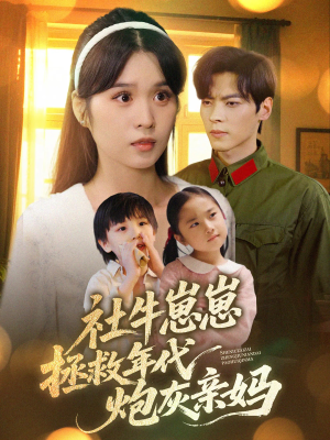 社牛崽崽拯救年代炮灰亲妈（89集）真的太精彩了短剧分享社区